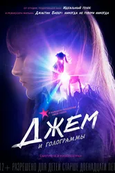 Джем и голограммы 2015 постер