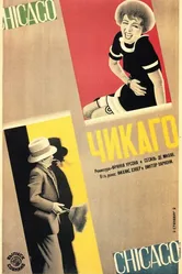 Чикаго 1927 постер