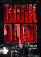 Волкодав 2025 постер