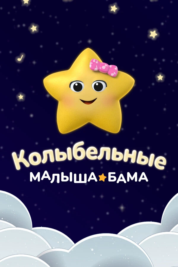 Постер Колыбельные Малыша Бама 2022
