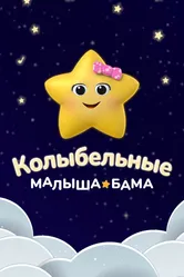 Колыбельные Малыша Бама 2022 постер