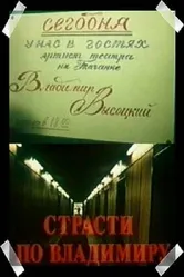 Страсти по Владимиру 1990 постер