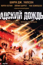 Адский дождь 2007 постер