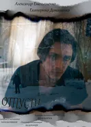 Отпусти постер