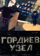 Гордиев узел 1989 постер