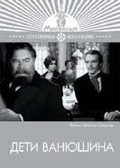 Дети Ванюшина 1974 постер