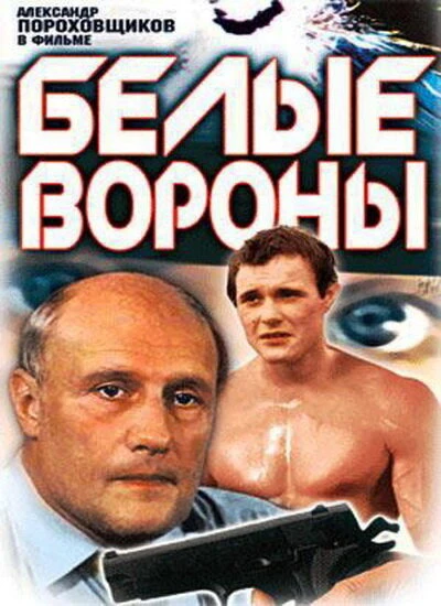 Постер Белые вороны 1988