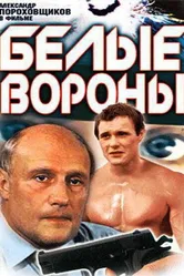 Белые вороны 1988 постер