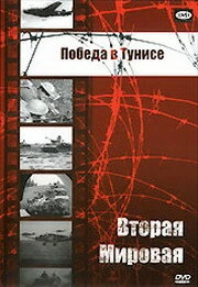 Постер Победа в Тунисе 1944