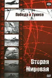 Победа в Тунисе 1944 постер