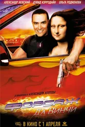 Форсаж да Винчи 2007 постер