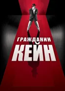 Гражданин Кейн 1941 постер