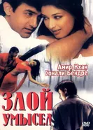 Злой умысел 1999 постер