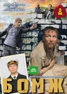 Бомж 2010 постер