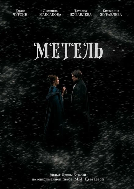 Постер Метель 2023