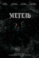 Метель 2023 постер