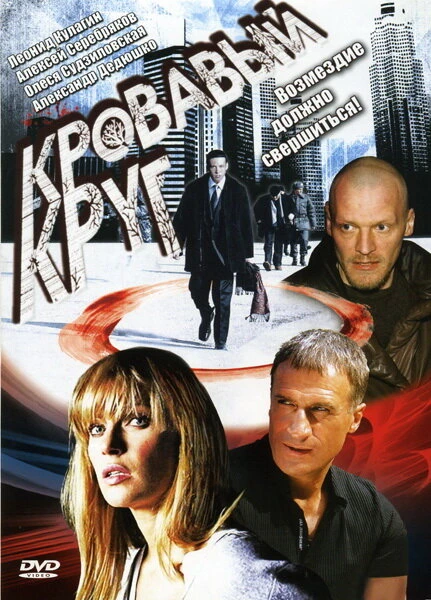 Постер Кровавый круг 2006