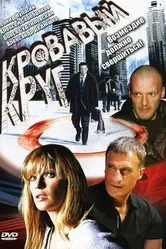 Кровавый круг 2006 постер