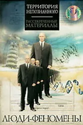 Люди-феномены 2009 постер