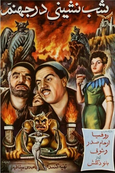 Постер Вечеринка в аду 1956