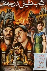 Вечеринка в аду 1956 постер
