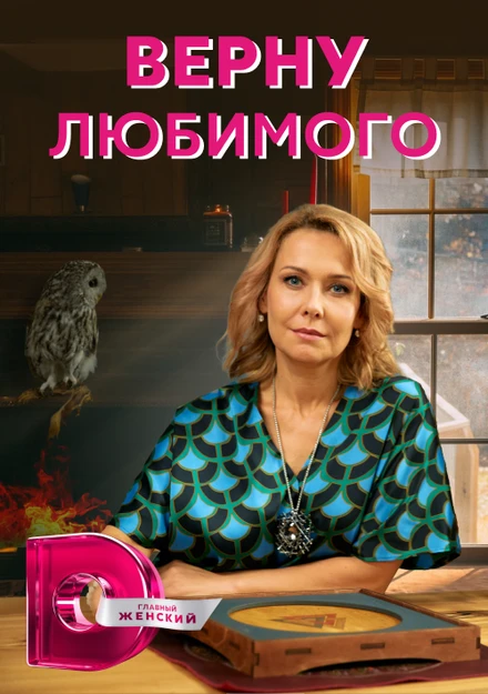 Постер Верну любимого 2021