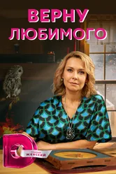 Верну любимого 2021 постер
