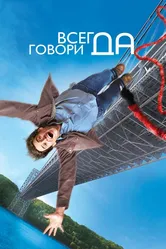Всегда говори «ДА» 2008 постер