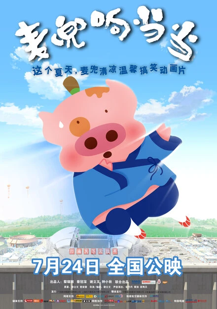 Постер Mai dou xiang dang dang