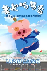 Mai dou xiang dang dang постер