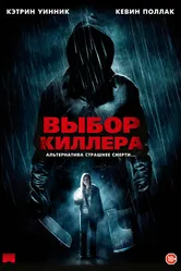 Выбор киллера 2011 постер