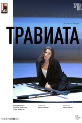 Зальцбург: Травиата 2005 постер