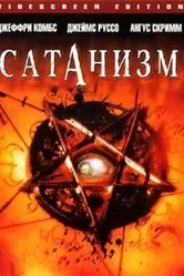 Сатанизм 2006 постер