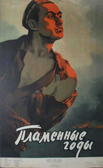 Постер Пламенные годы 1958