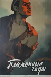 Пламенные годы 1958 постер
