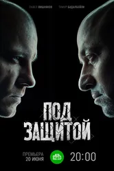 Под защитой 2022 постер