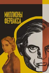 Миллионы Ферфакса 1980 постер