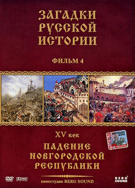 Постер Загадки русской истории 2011