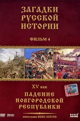 Загадки русской истории 2011 постер