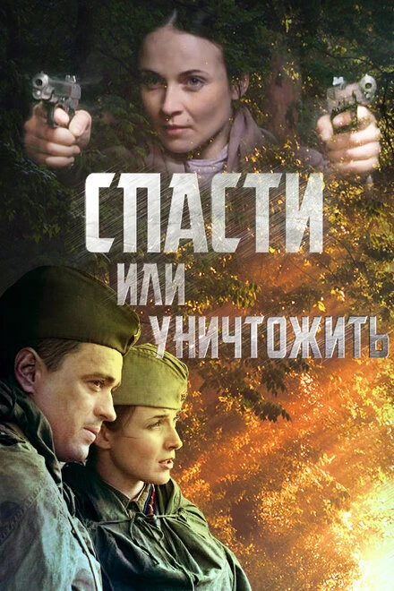 Постер Спасти или уничтожить 2012