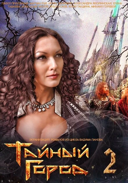 Постер Тайный город 2 2014