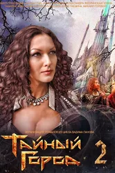 Тайный город 2 2014 постер
