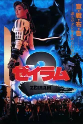 Дзэйрам 2 1994 постер