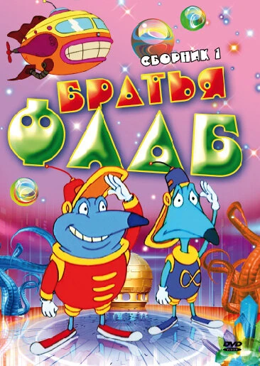 Постер Братья Флаб 1997