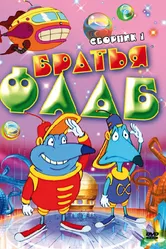 Братья Флаб 1997 постер