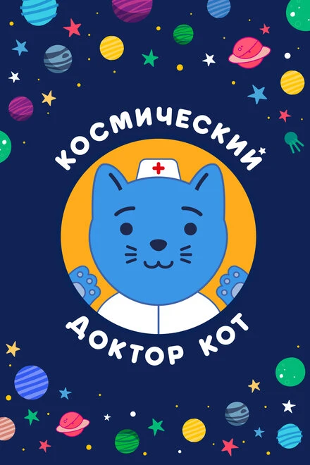 Постер Космический Доктор Кот 2019