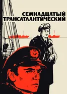 Трансатлантический 1987 постер