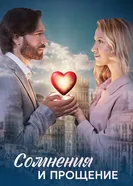 Сомнения и прощение 2025 постер