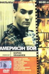 Америкэн бой 1992 постер