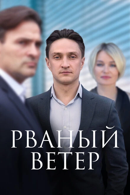 Постер Рваный ветер 2019